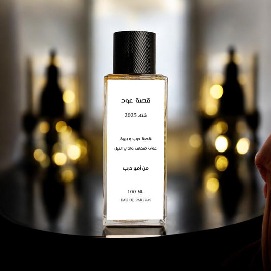عطر قصة عود الإصدار الثاني شتاء 2025 - إصدار خاص و محدود - من أمير حرب