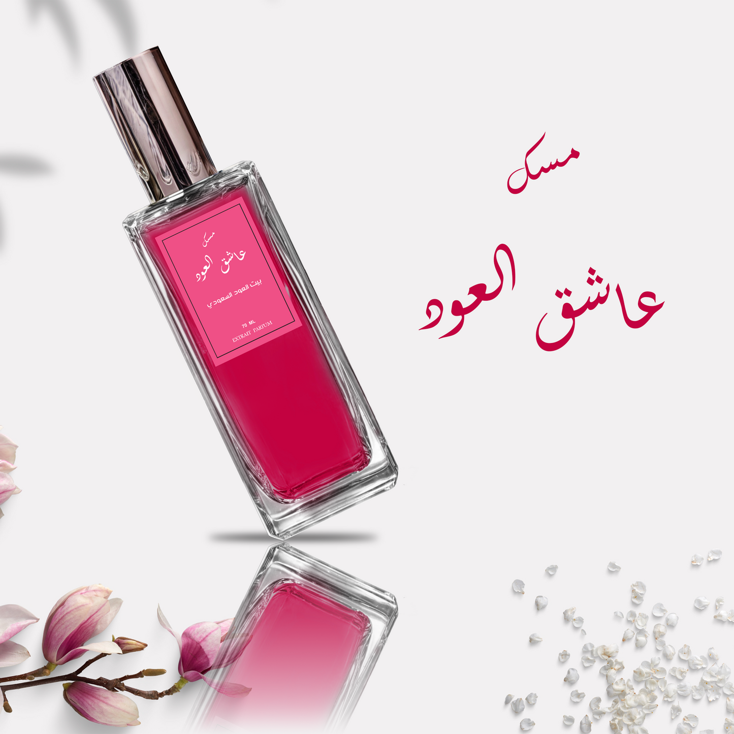عطر مسك عاشق العود