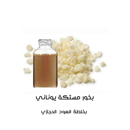 بخور مستكة يوناني بالعود الحجازي