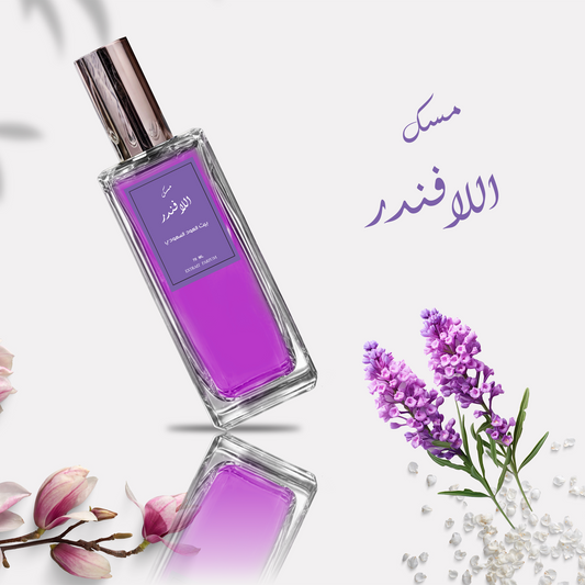 عطر مسك اللافندر