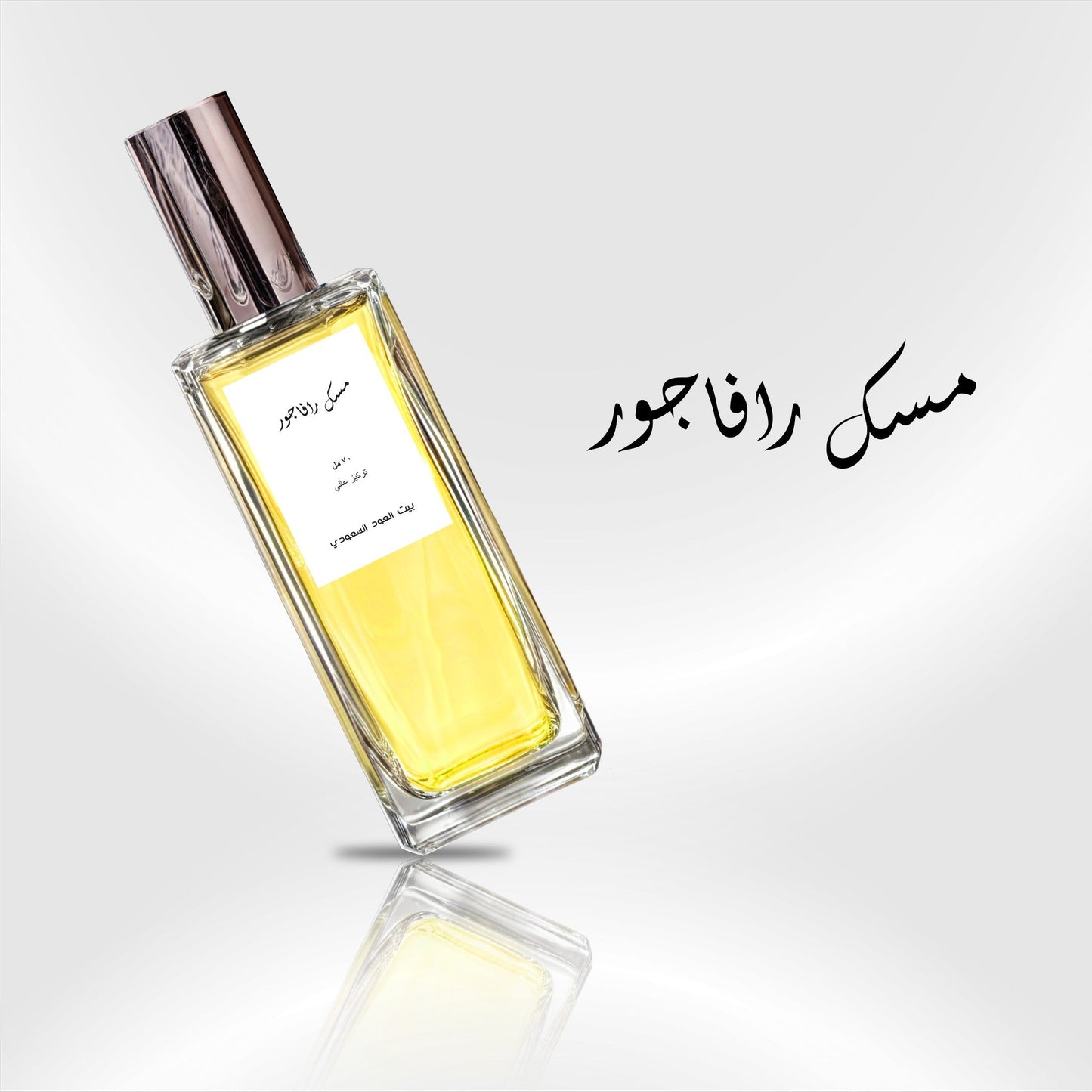 مسك رافاجور 70 مل