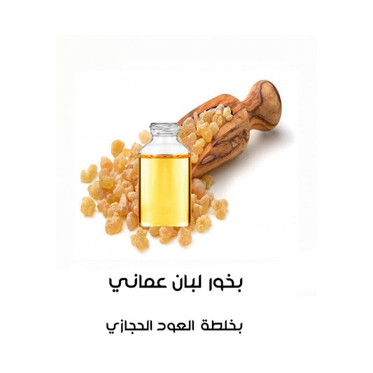 بخور لبان عماني بالعود الحجازي