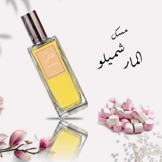 عطر مسك المارشميلو