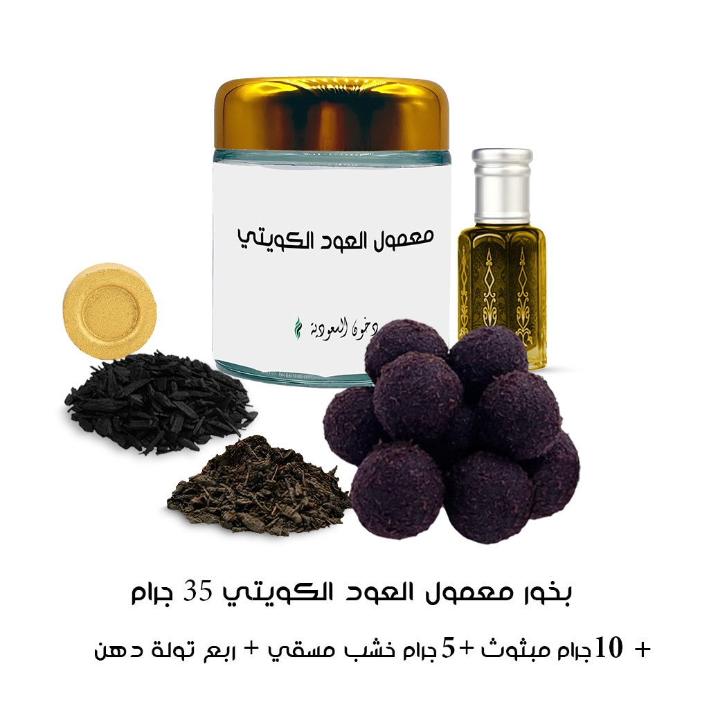 بخور معمول العود الكويتي من دخون السعودية