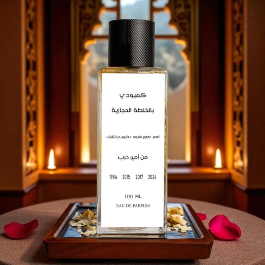 عطر كمبودي بالخلطة الحجازية من أمير حرب