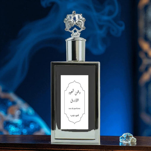 عطر دهن العود الأزرق من أمير حرب