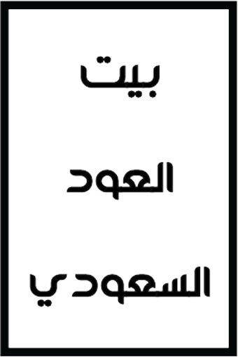 بيت العود السعودي