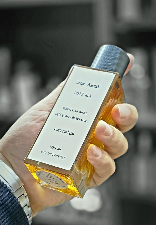 عطر قصة عود الإصدار الأول شتاء 2025 - إصدار خاص و محدود - من أمير حرب