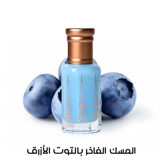 المسك الفاخر بالتوت الأزرق