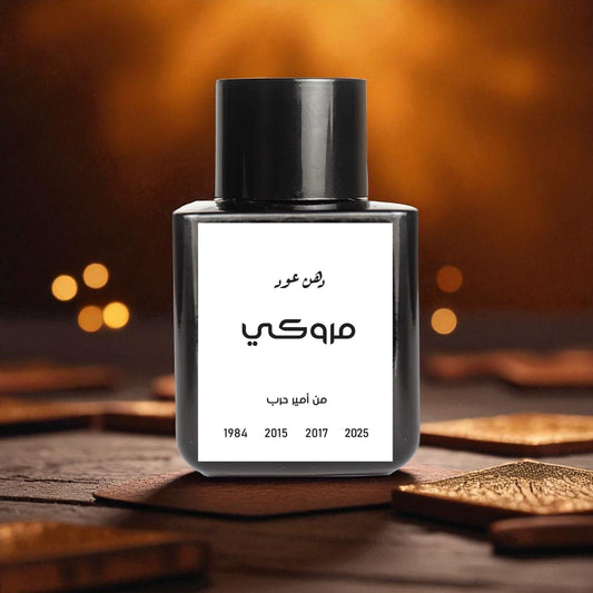 عطر دهن عود موروكي من أمير حرب