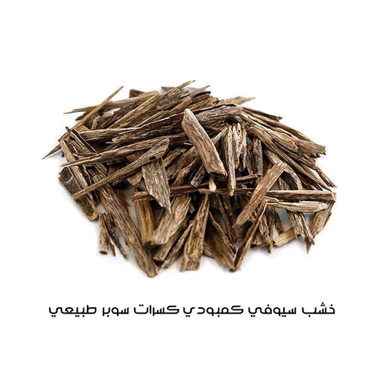 خشب عود سيوفي كمبودي كسرات