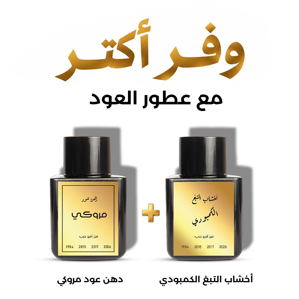 وفر أكتر مع عطور العود | أخشاب التبغ الكمبودي + دهن عود مروكي "عرض محدود"