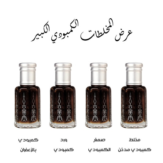 عرض المخلطات الكمبودي الكبير من إستراحة العطور