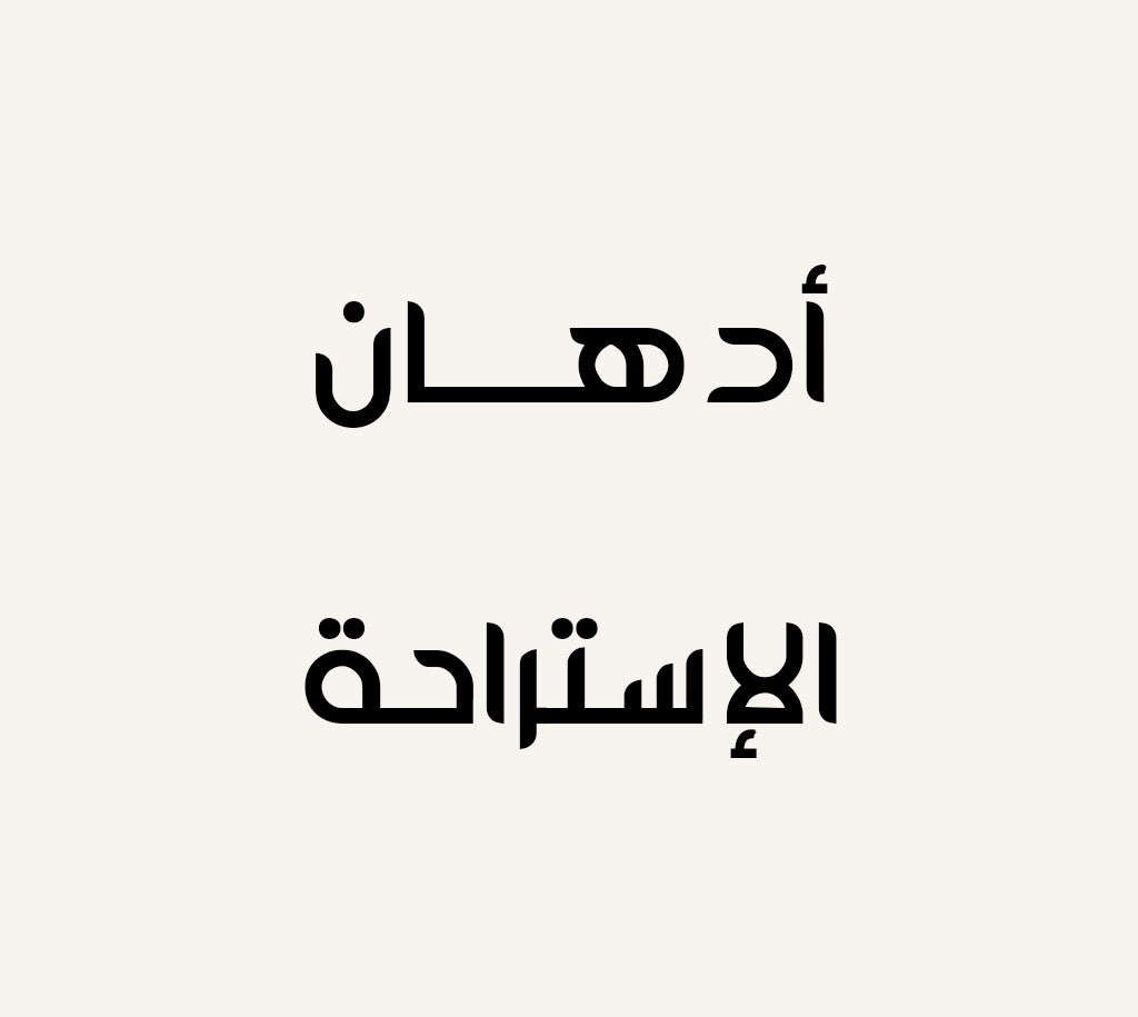 ادهان الإستراحة