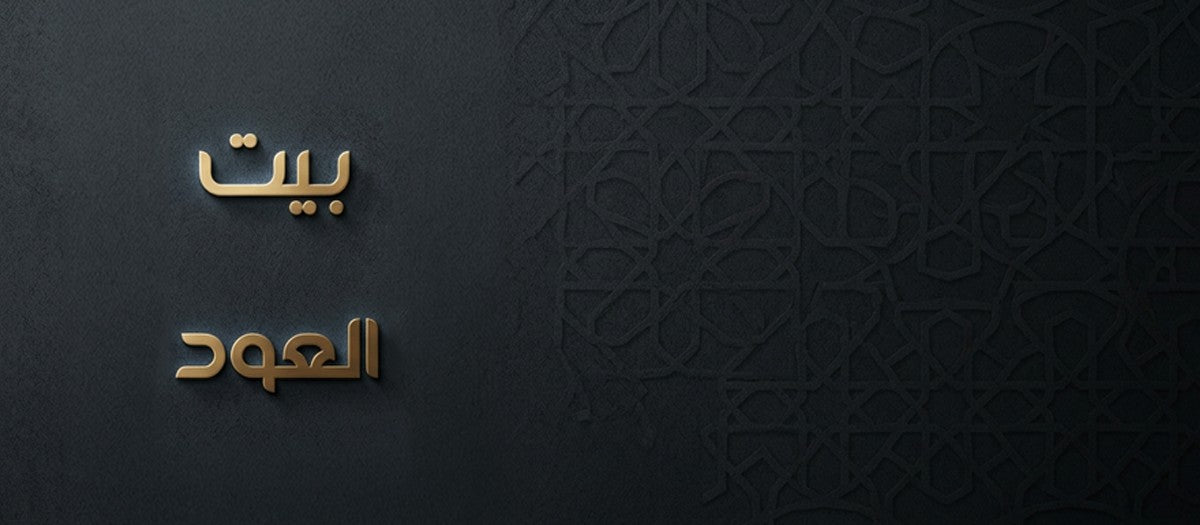 بيت العود