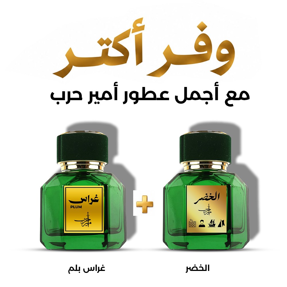 وفر أكثر مع أجمل عطور أمير حرب | الخضر + غراس بلم في عرض محدود