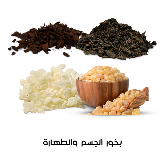 بخور الجسم والطهارة