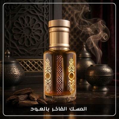 المسك الفاخر بالعود
