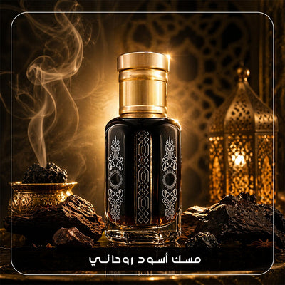 مسك أسود روحاني