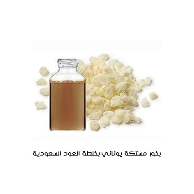 بخور مستكة يوناني بخلطة العود السعودي