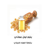 بخور لبان عماني بالعود الحجازي