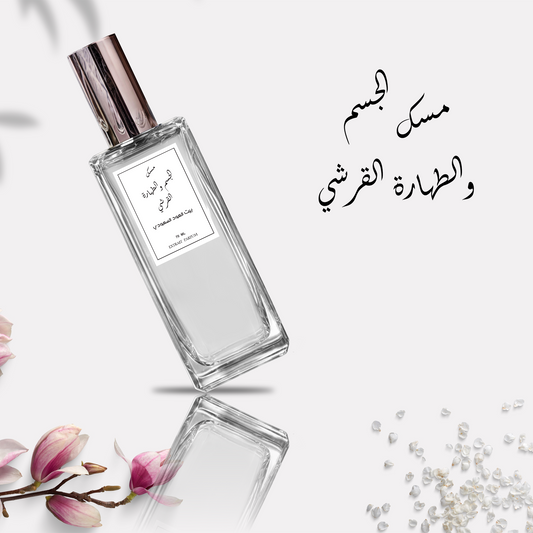 عطر مسك الجسم والطهارة القرشي