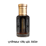 عنبر أسود بلاك سموكي