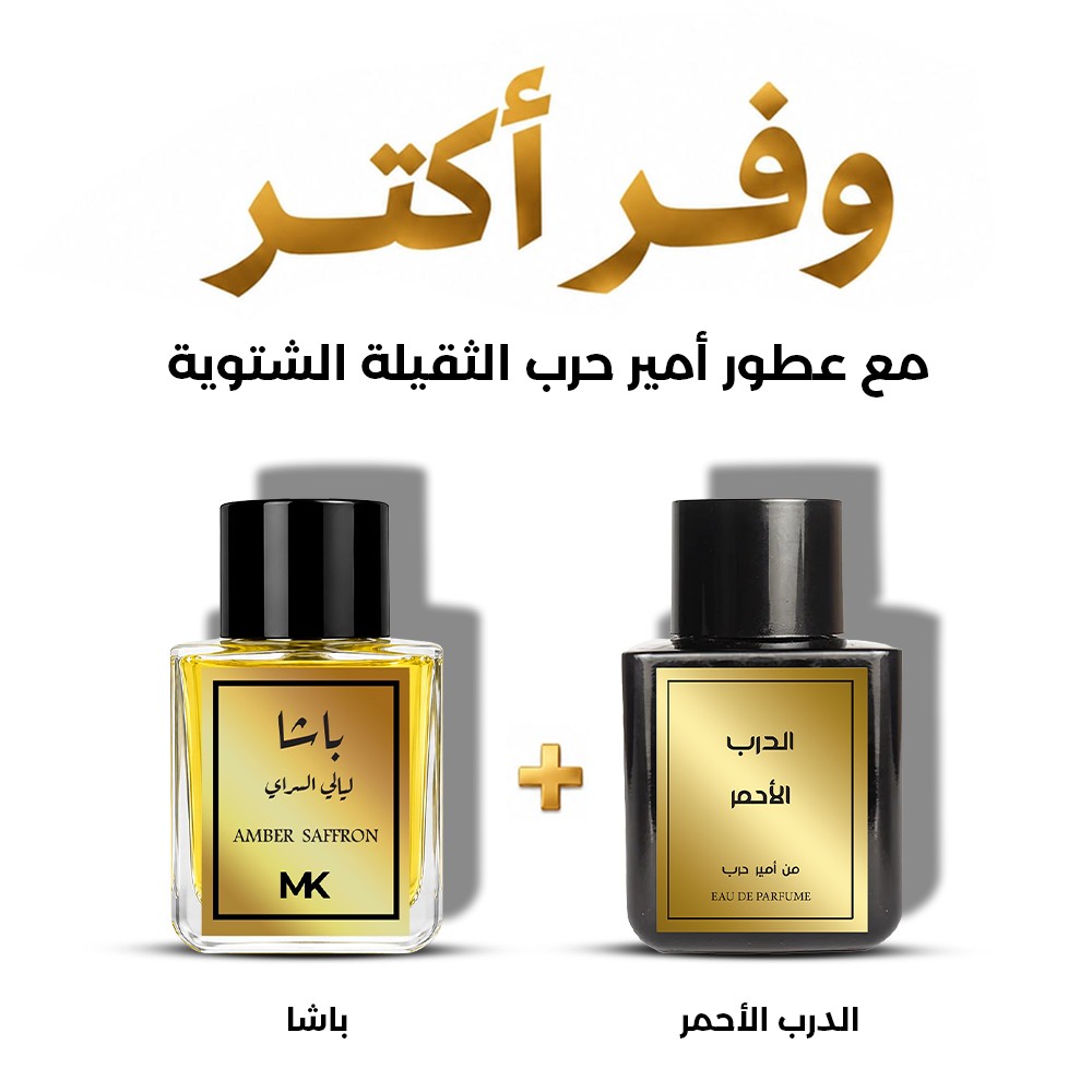 فرصة توفير كبيرة لمحبي العطور الثقيلة الشتوية مع عطر الدرب الأحمر + باشا في عرض محدود