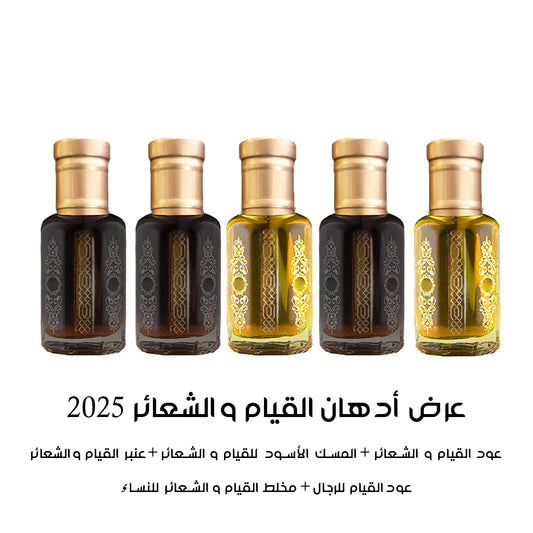 عرض أدهان القيام و الشعائر - إصدار 2025