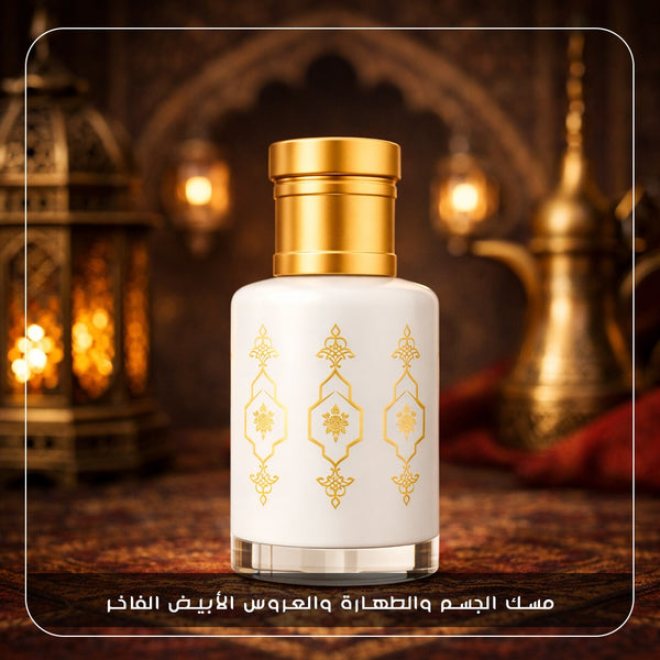 مسك الجسم والطهارة والعروس الأبيض الفاخر