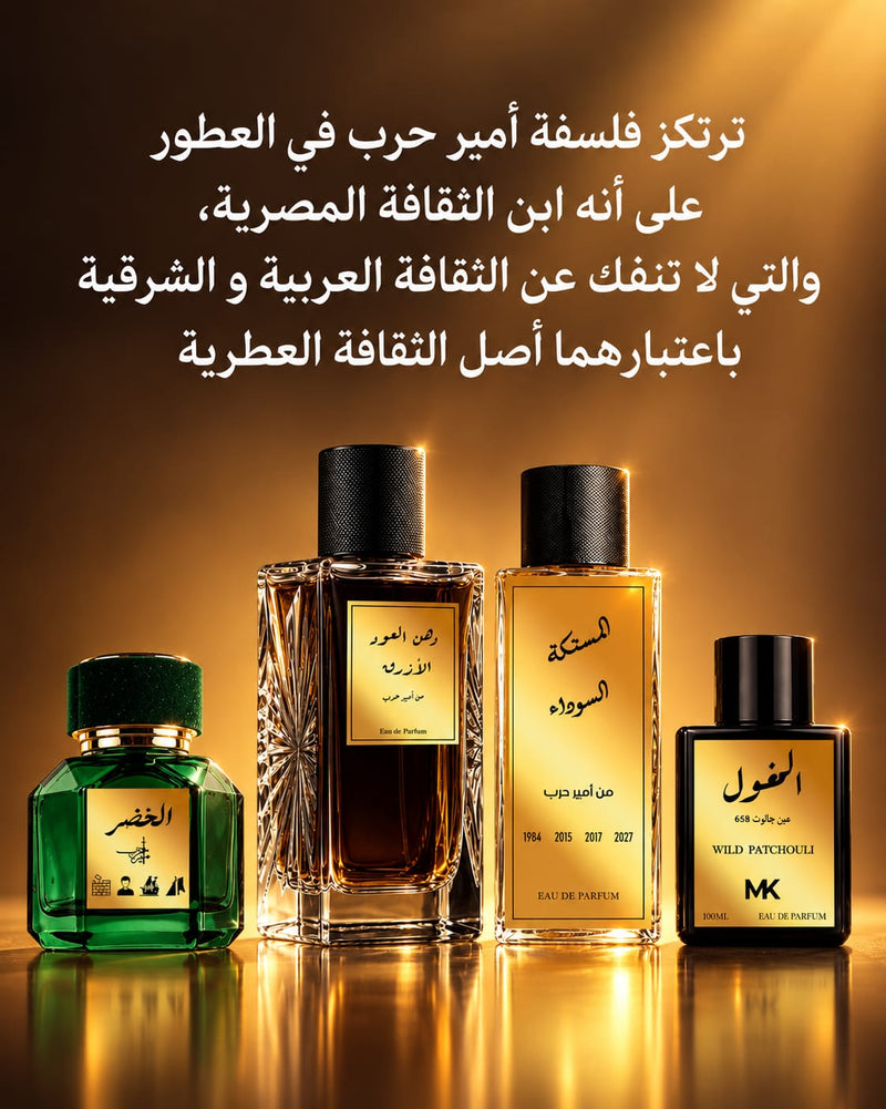 عطور أمير حرب