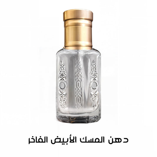 دهن المسك الأبيض الفاخر