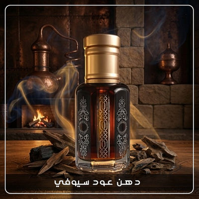 دهن عود سيوفي
