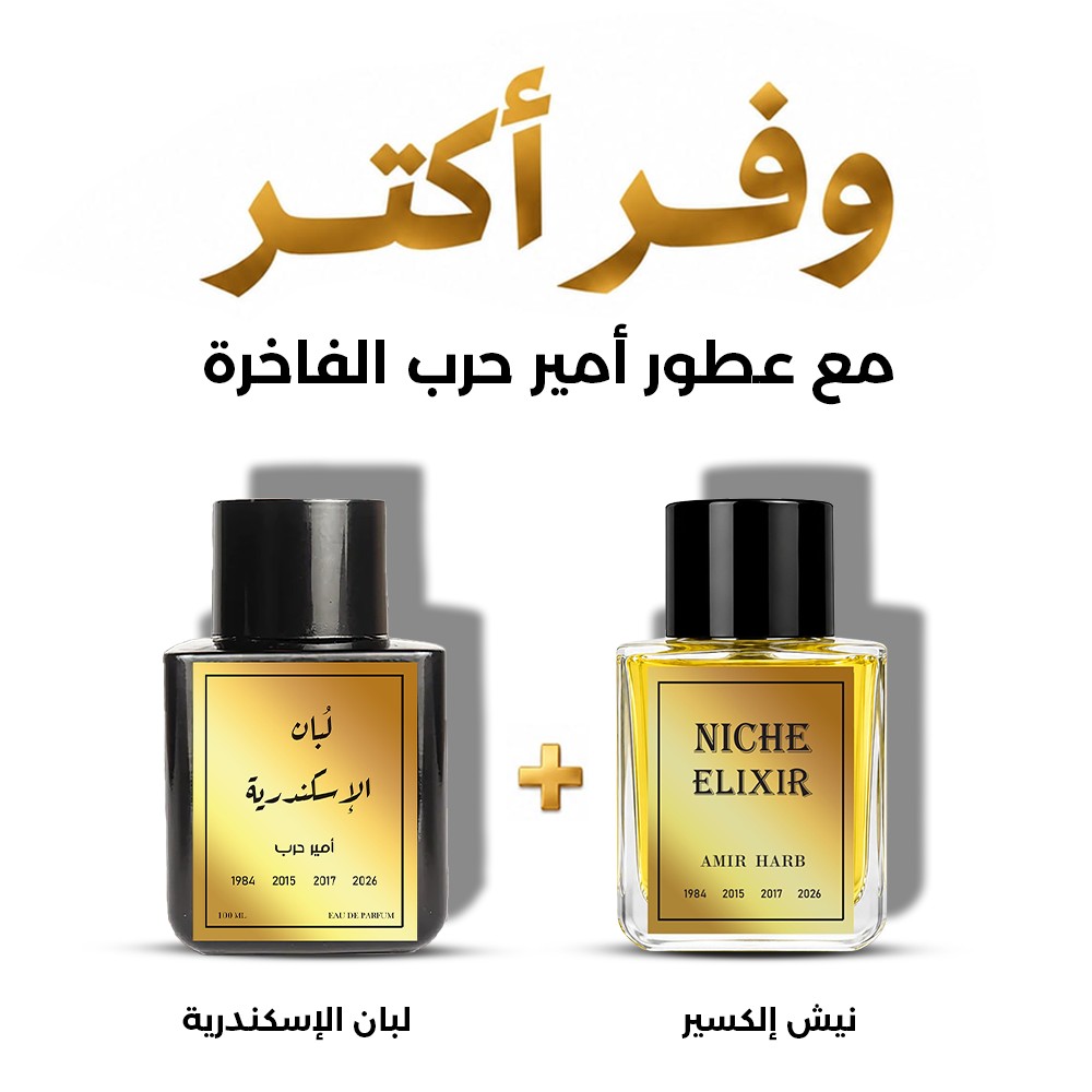 وفر أكثر مع عطور أمير حرب الفاخرة | نيش إلكسير + لبان الإسكندرية في عرض محدود