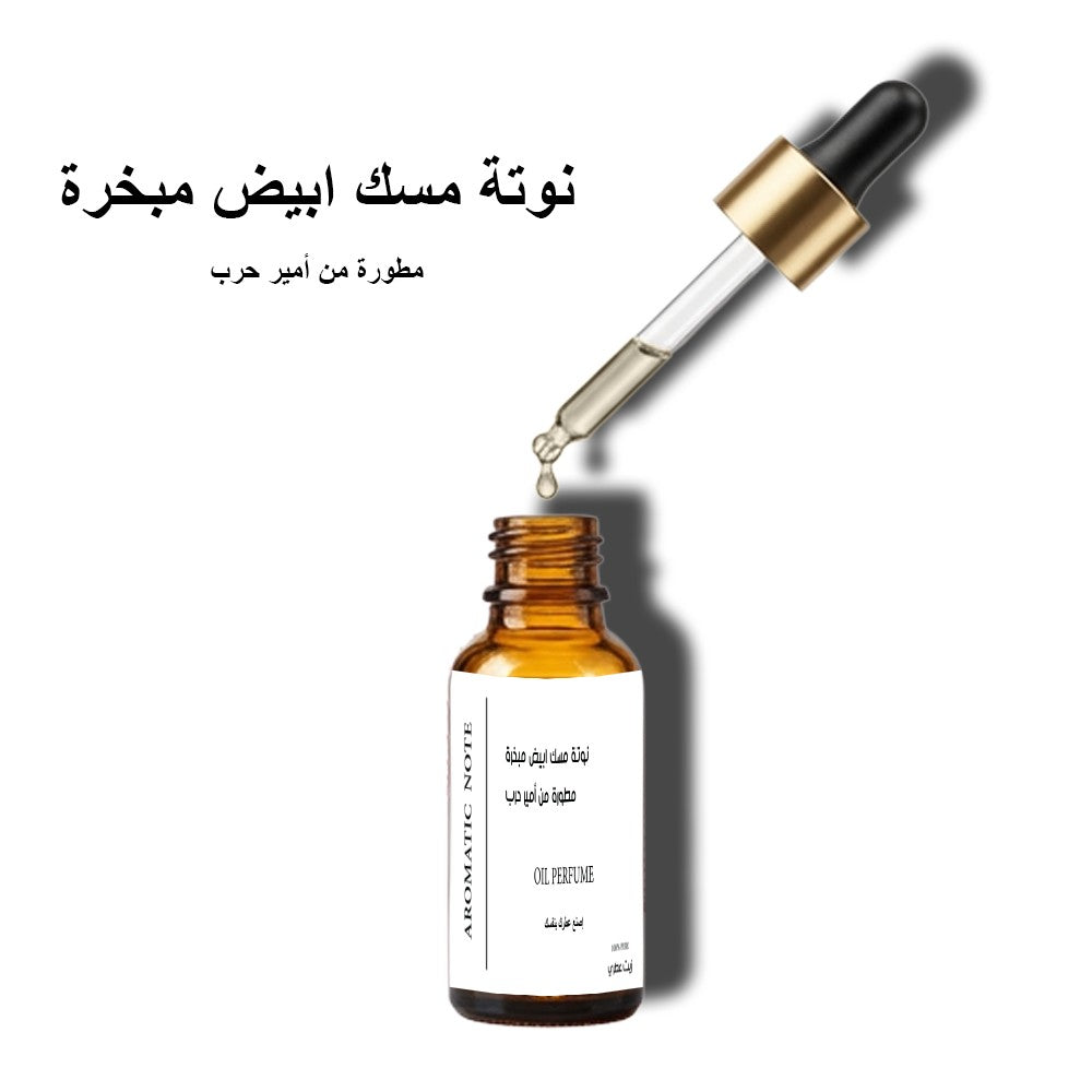 نوتة مسك ابيض مبخرة مطورة من أمير حرب