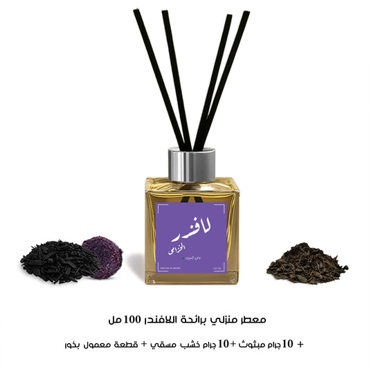 معطر منزلي 100 مل برائحة اللافندر (الخزامى) من دخون السعودية