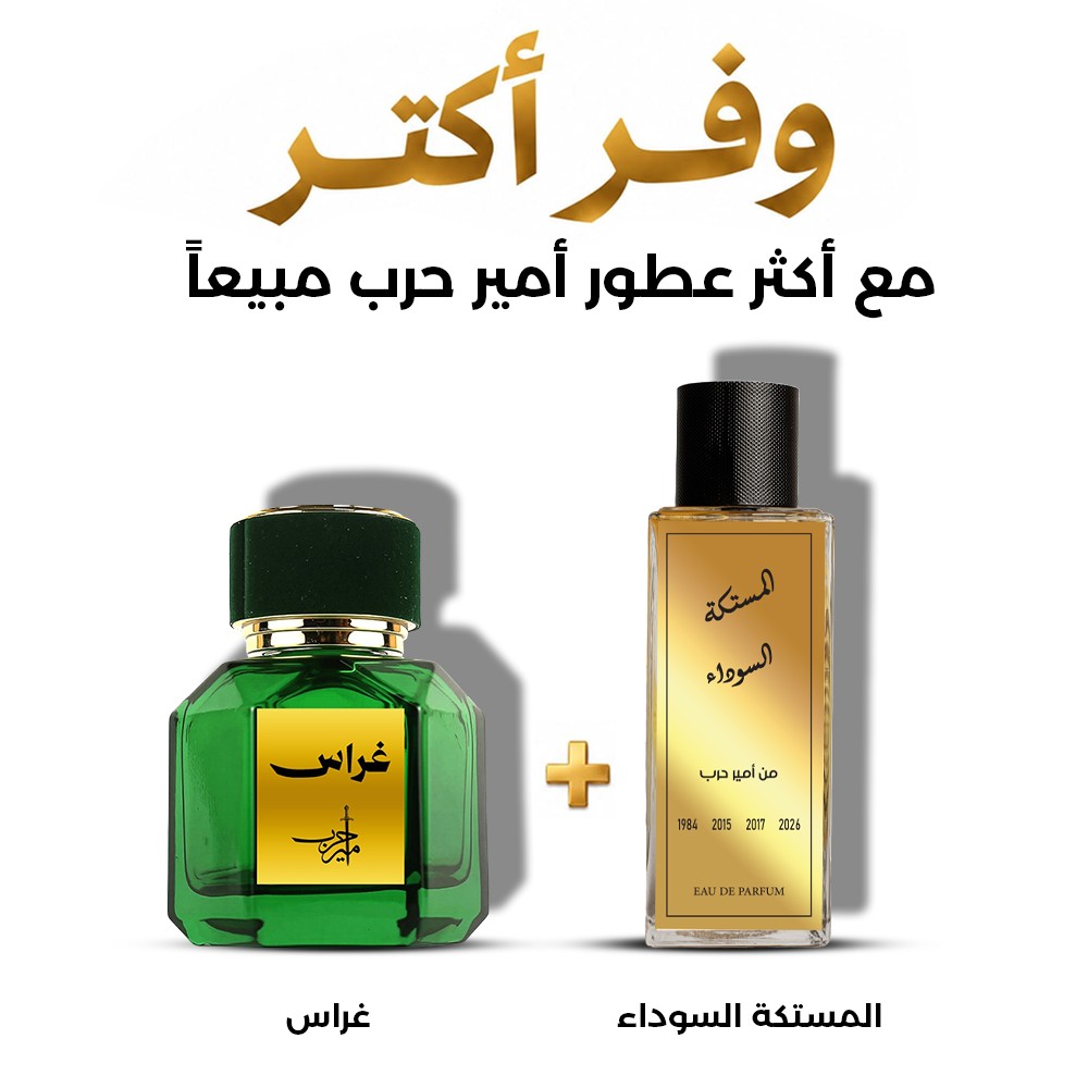 وفر أكثر مع أكثر عطور أمير حرب مبيعاً | المستكة السوداء وغراس في عرض محدود