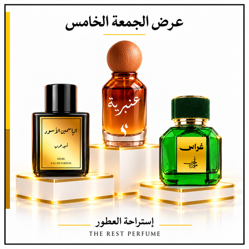 عرض الجمعة 5 من استراحة العطور: الياسمين الأسود وعنبرية وغراس