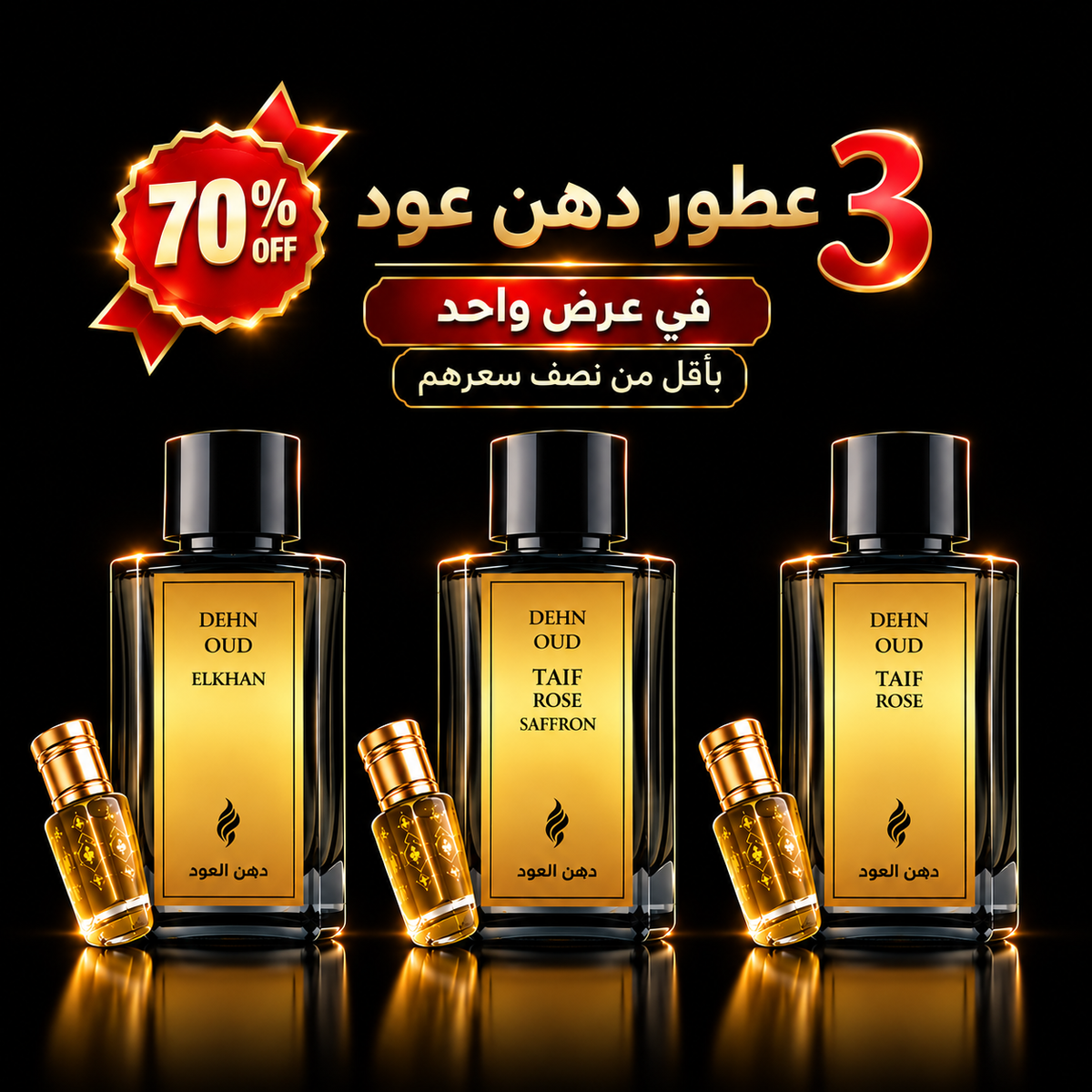 3 عطور دهن عود في عرض واحد بخصم 70% لأول مرة