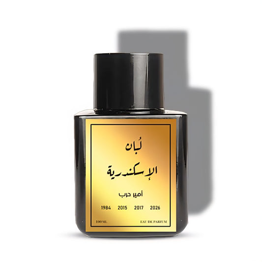 عطر لبان الاسكندرية من امير حرب