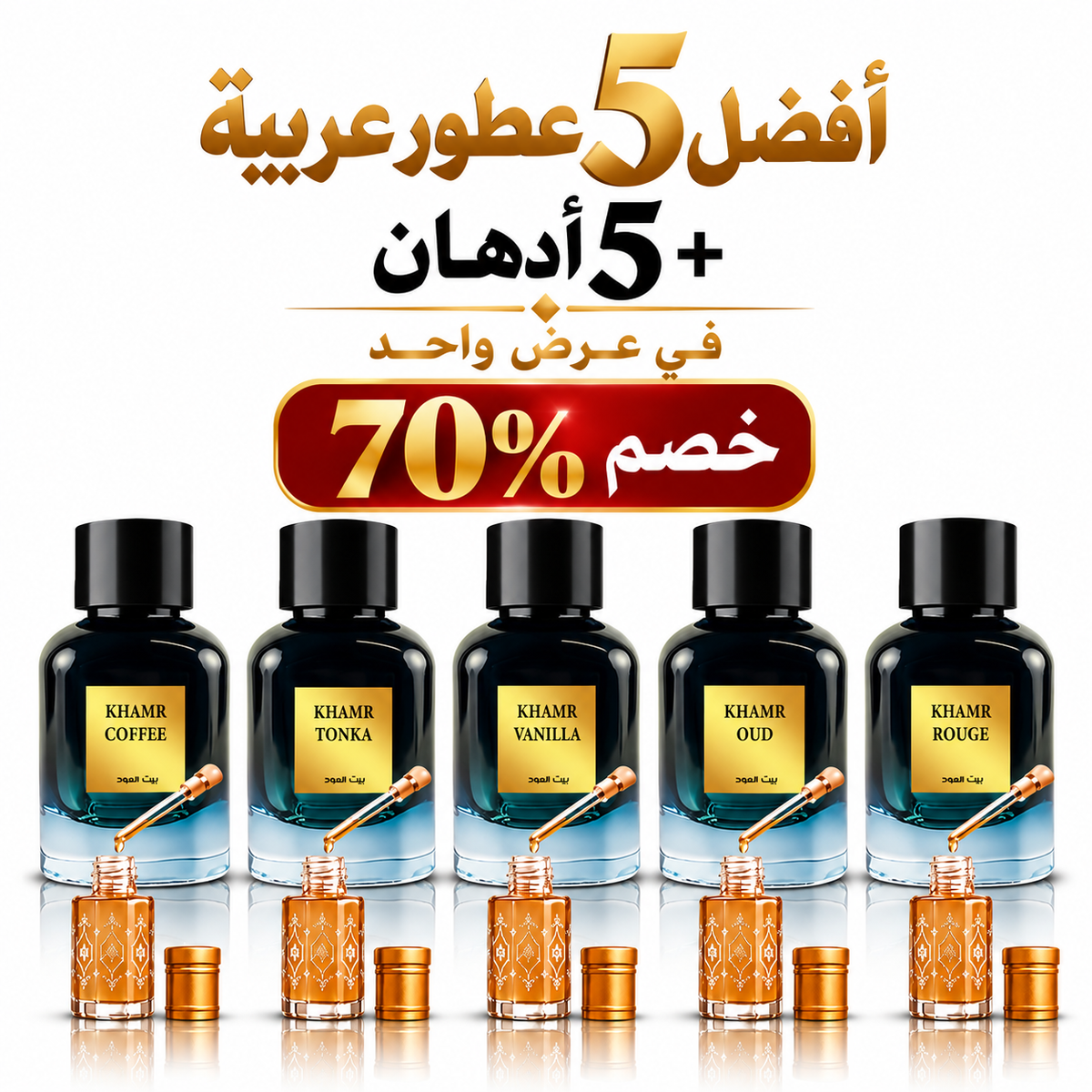أفضل 5 عطور عربية + 5 أدهان في عرض واحد